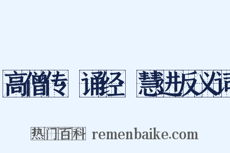 高僧传·诵经·慧进反义词是什么意思的图片